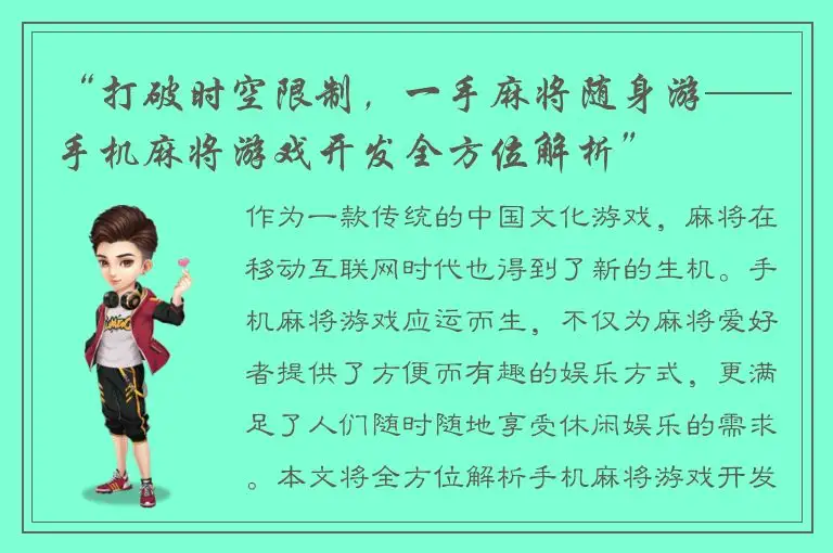 “打破时空限制，一手麻将随身游——手机麻将游戏开发全方位解析”