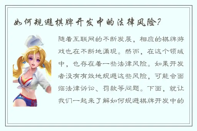 如何规避棋牌开发中的法律风险？