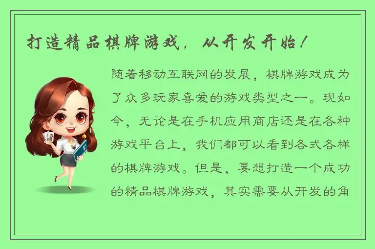 打造精品棋牌游戏，从开发开始！