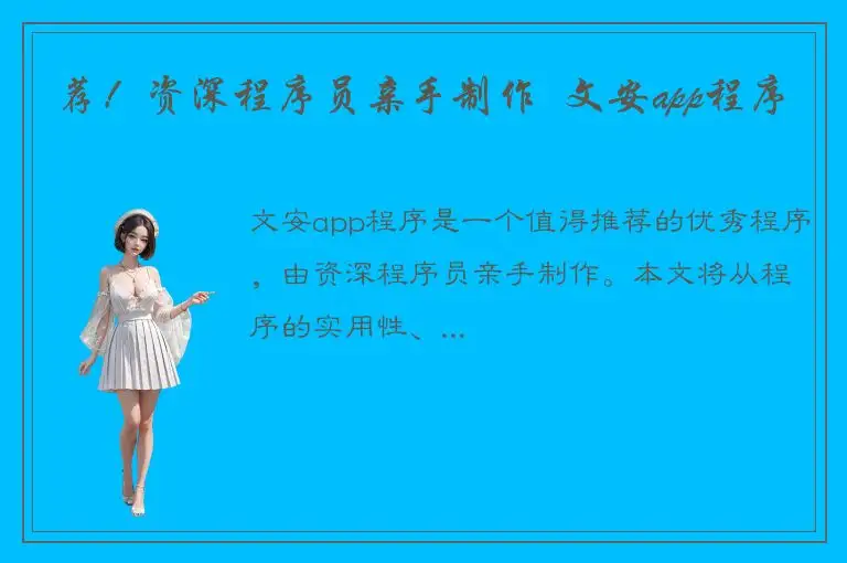 荐！资深程序员亲手制作  文安app程序