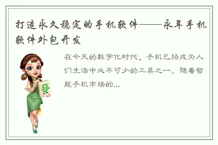 打造永久稳定的手机软件——永年手机软件外包开发