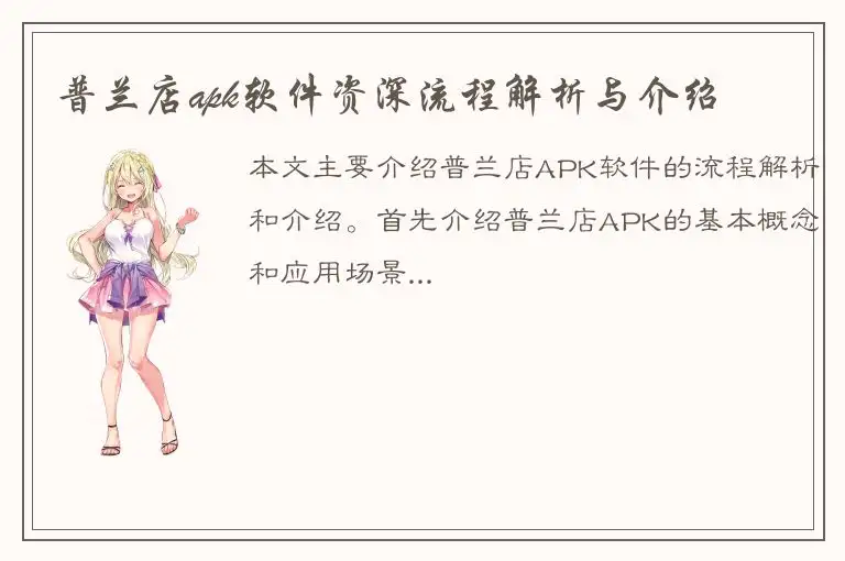 普兰店apk软件资深流程解析与介绍