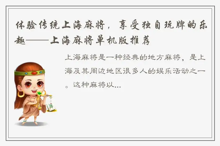体验传统上海麻将，享受独自玩牌的乐趣——上海麻将单机版推荐