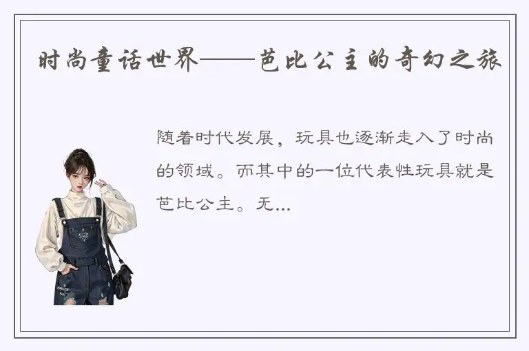 时尚童话世界——芭比公主的奇幻之旅