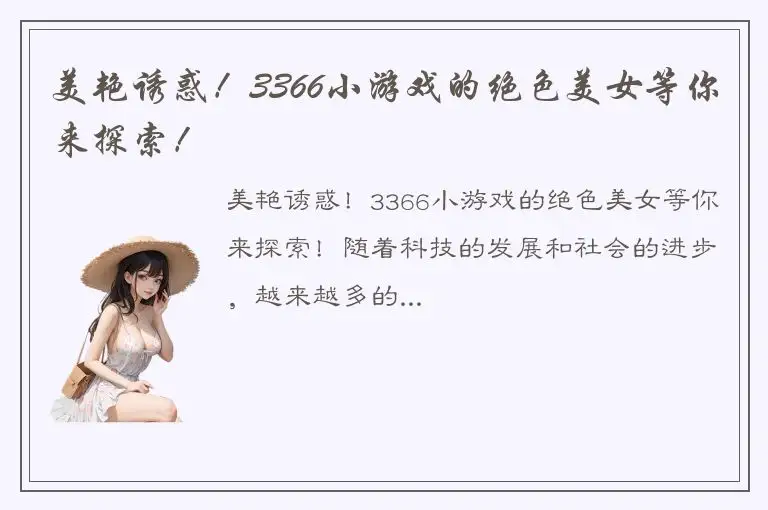 美艳诱惑！3366小游戏的绝色美女等你来探索！