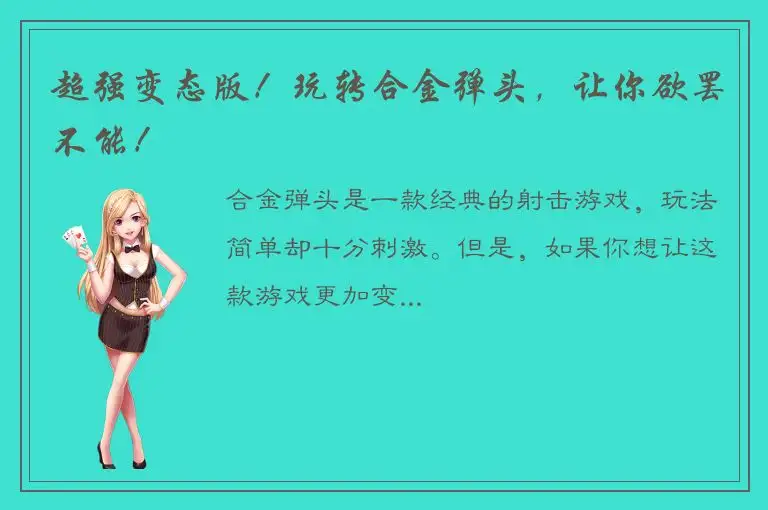 超强变态版！玩转合金弹头，让你欲罢不能！