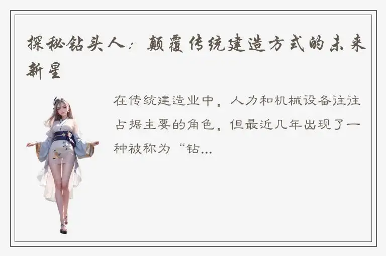 探秘钻头人：颠覆传统建造方式的未来新星