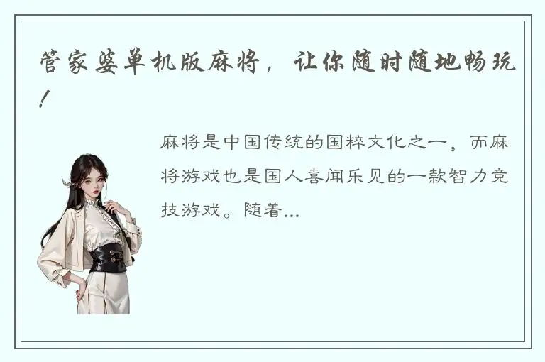 管家婆单机版麻将，让你随时随地畅玩！