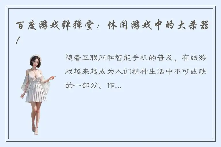 百度游戏弹弹堂：休闲游戏中的大杀器！