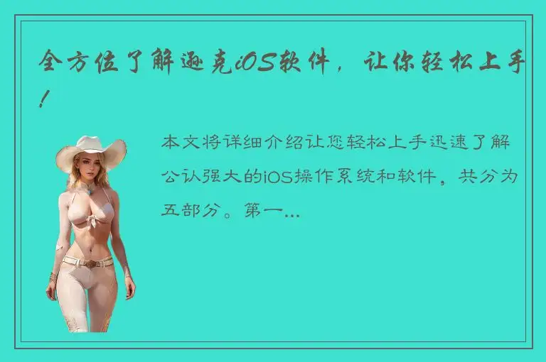 全方位了解逊克iOS软件，让你轻松上手！