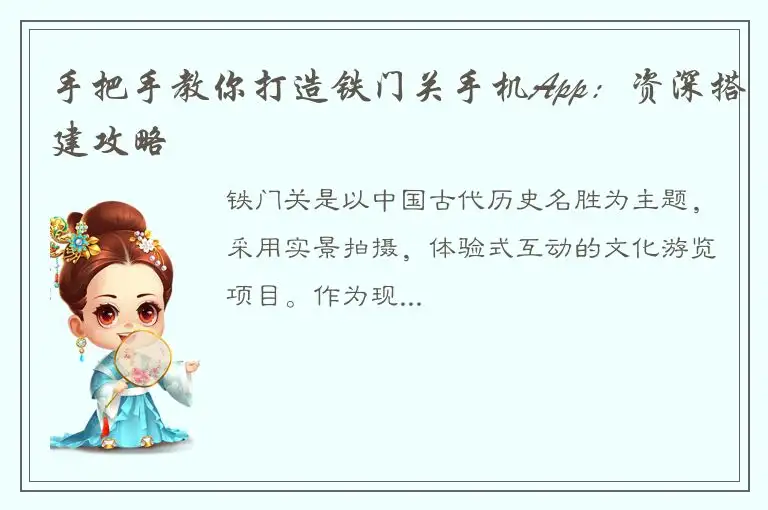 手把手教你打造铁门关手机App：资深搭建攻略