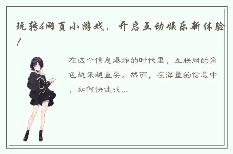 玩转h网页小游戏，开启互动娱乐新体验！
