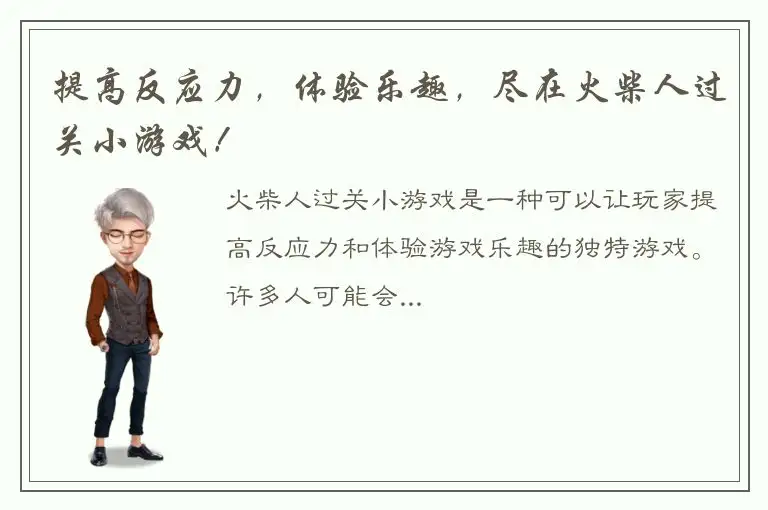 提高反应力，体验乐趣，尽在火柴人过关小游戏！