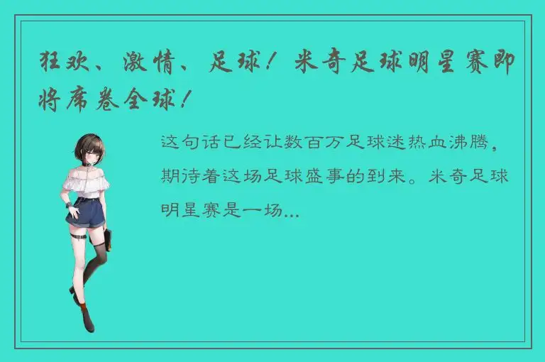 狂欢、激情、足球！米奇足球明星赛即将席卷全球！