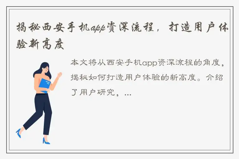 揭秘西安手机app资深流程，打造用户体验新高度