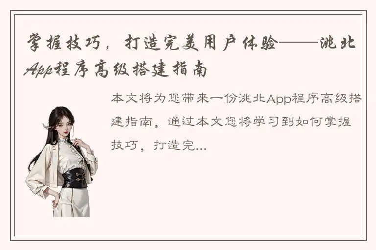 掌握技巧，打造完美用户体验——洮北App程序高级搭建指南
