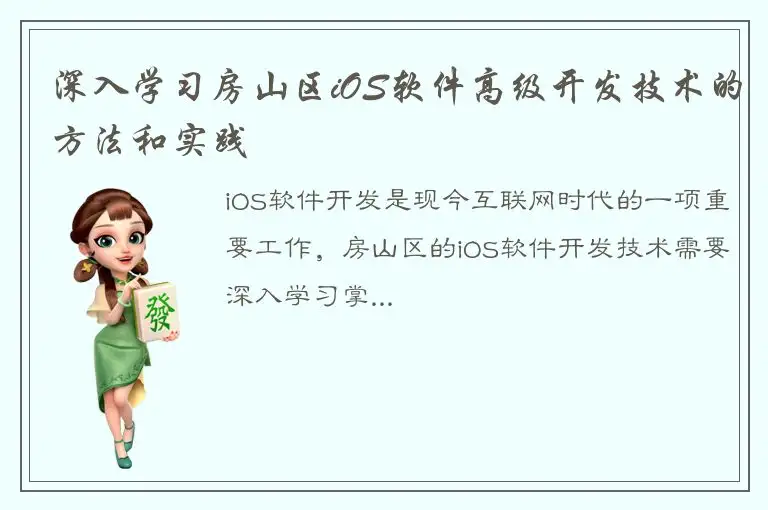 深入学习房山区iOS软件高级开发技术的方法和实践