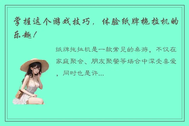 掌握这个游戏技巧，体验纸牌拖拉机的乐趣！