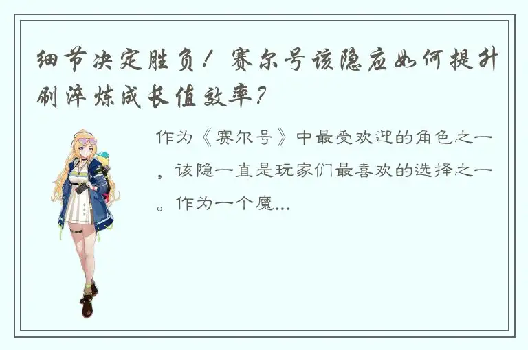 细节决定胜负！赛尔号该隐应如何提升刷淬炼成长值效率？