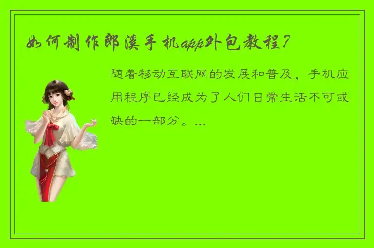 如何制作郎溪手机app外包教程？