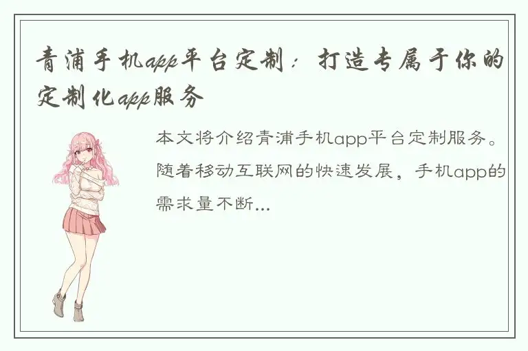 青浦手机app平台定制：打造专属于你的定制化app服务