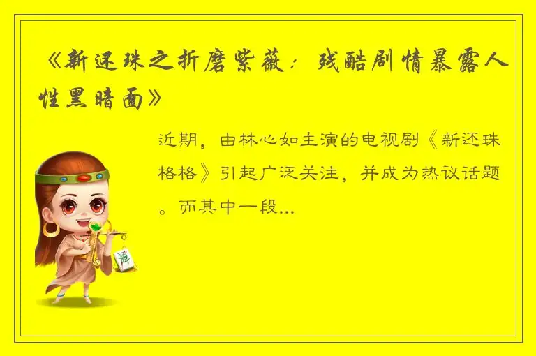 《新还珠之折磨紫薇：残酷剧情暴露人性黑暗面》