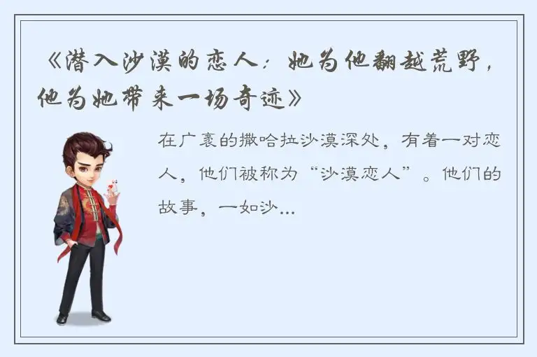 《潜入沙漠的恋人：她为他翻越荒野，他为她带来一场奇迹》