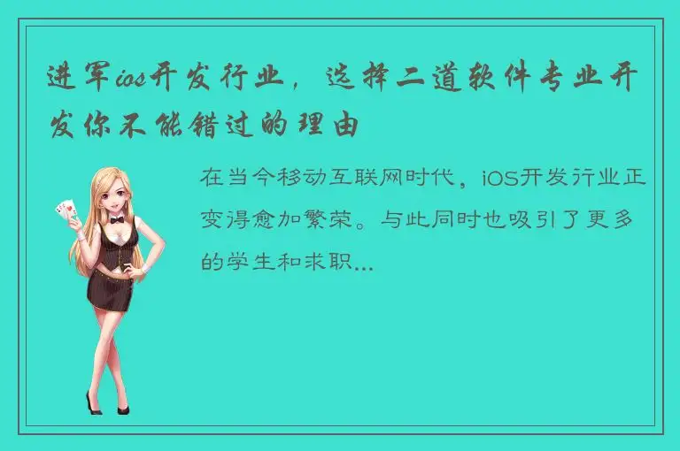 进军ios开发行业，选择二道软件专业开发你不能错过的理由