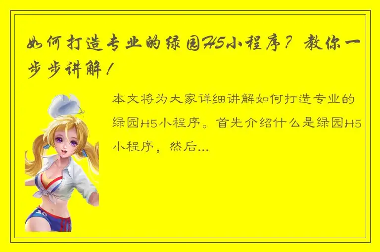 如何打造专业的绿园H5小程序？教你一步步讲解！