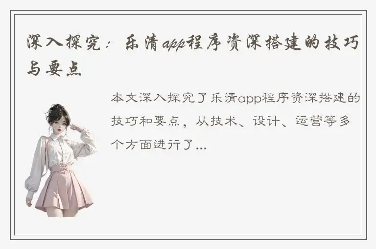 深入探究：乐清app程序资深搭建的技巧与要点