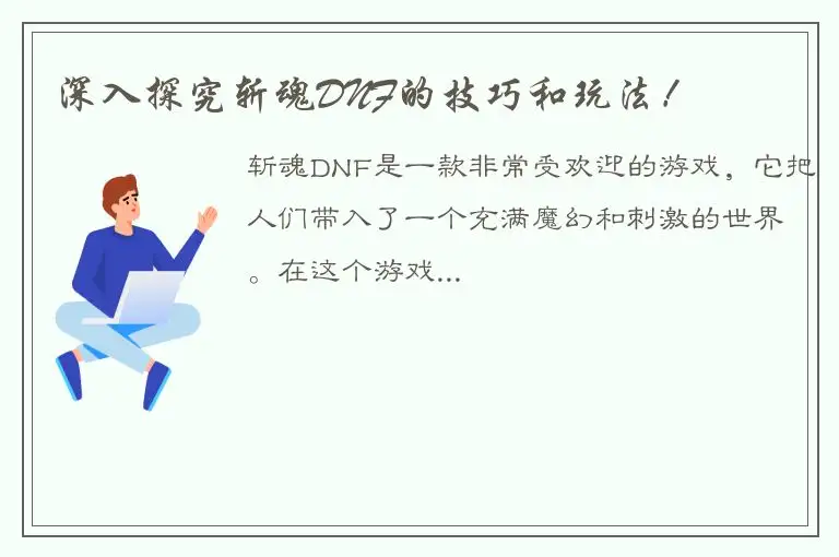 深入探究斩魂DNF的技巧和玩法！
