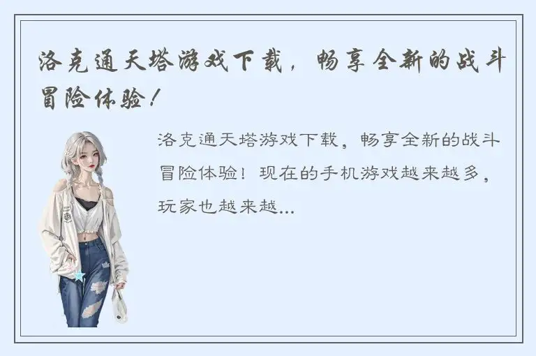 洛克通天塔游戏下载，畅享全新的战斗冒险体验！