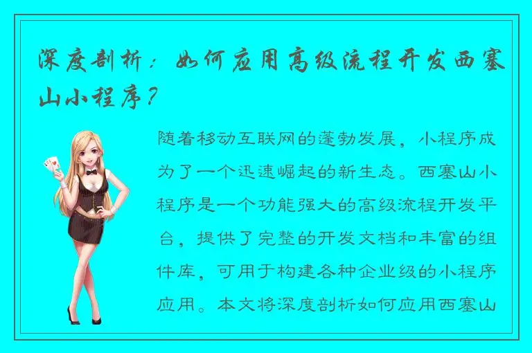 深度剖析：如何应用高级流程开发西塞山小程序？