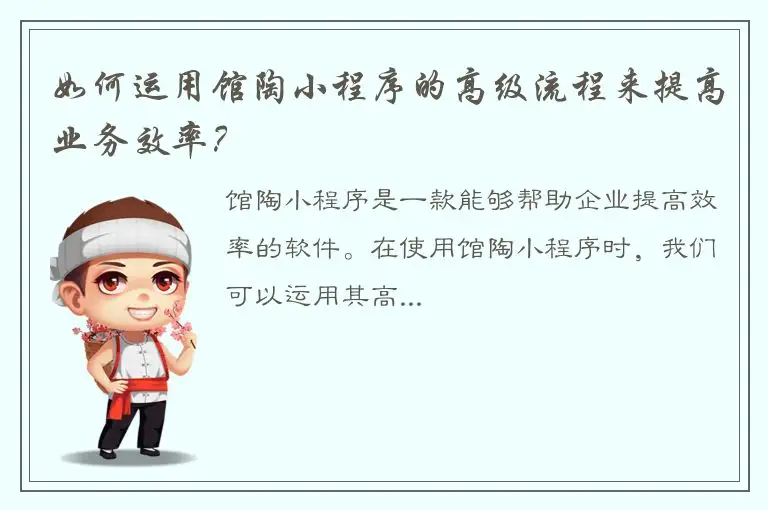 如何运用馆陶小程序的高级流程来提高业务效率？