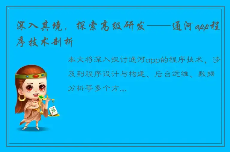 深入其境，探索高级研发——通河app程序技术剖析