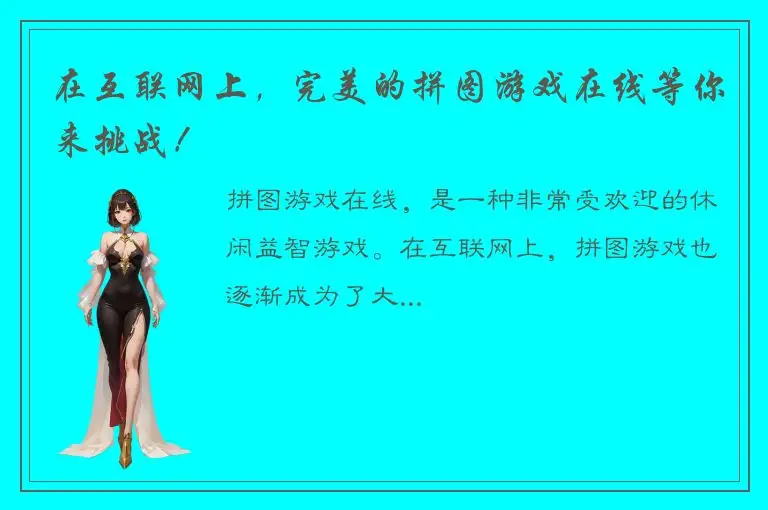 在互联网上，完美的拼图游戏在线等你来挑战！