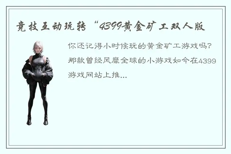 竞技互动玩转“4399黄金矿工双人版