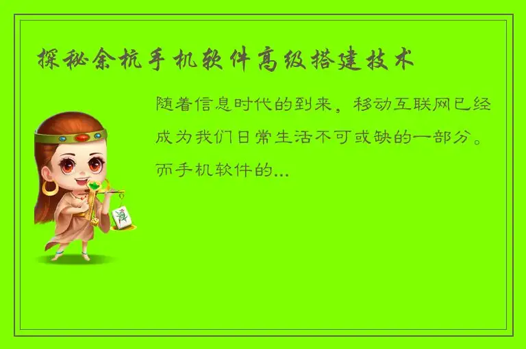 探秘余杭手机软件高级搭建技术