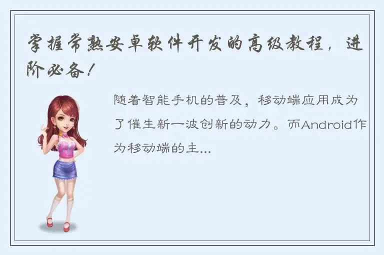 掌握常熟安卓软件开发的高级教程，进阶必备！