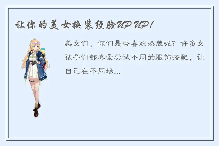 让你的美女换装经验UP UP！