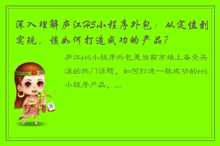 深入理解庐江H5小程序外包：从定位到实现，该如何打造成功的产品？