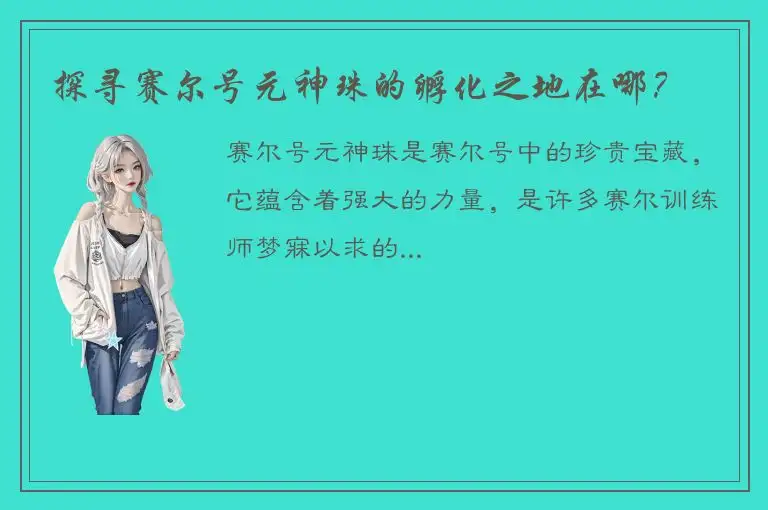 探寻赛尔号元神珠的孵化之地在哪？