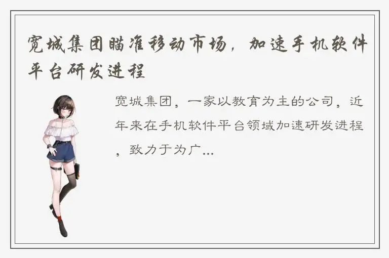 宽城集团瞄准移动市场，加速手机软件平台研发进程