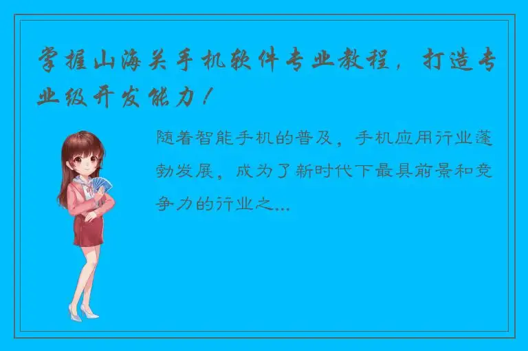 掌握山海关手机软件专业教程，打造专业级开发能力！