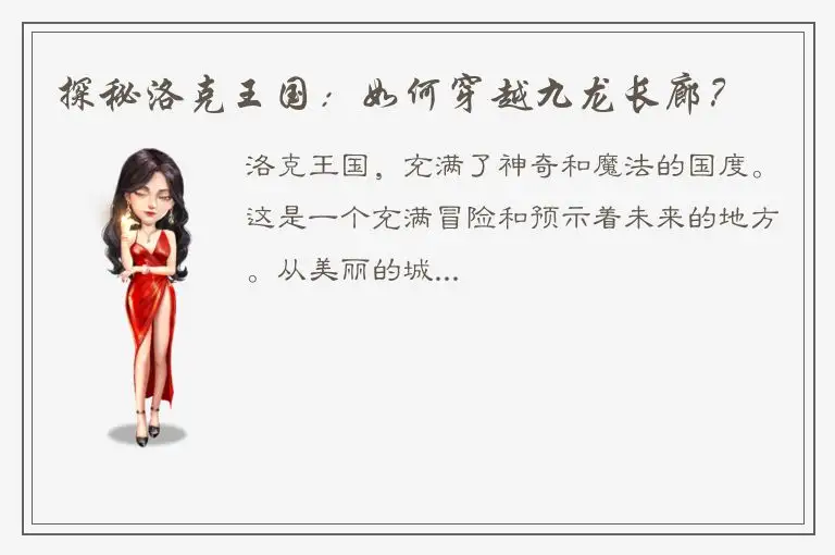 探秘洛克王国：如何穿越九龙长廊？