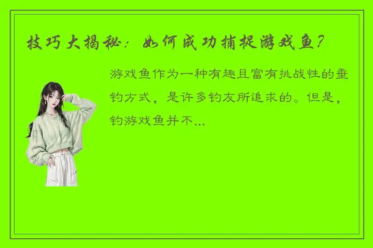 技巧大揭秘：如何成功捕捉游戏鱼？