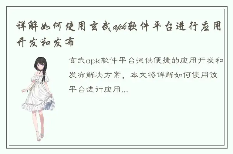详解如何使用玄武apk软件平台进行应用开发和发布