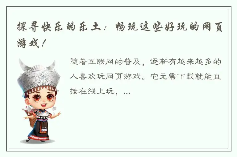 探寻快乐的乐土：畅玩这些好玩的网页游戏！