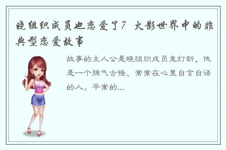 晓组织成员也恋爱了？火影世界中的非典型恋爱故事