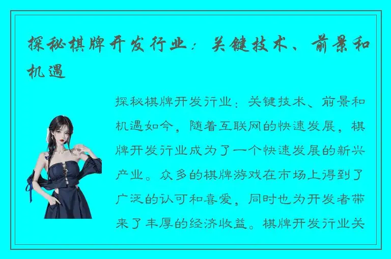 探秘棋牌开发行业：关键技术、前景和机遇